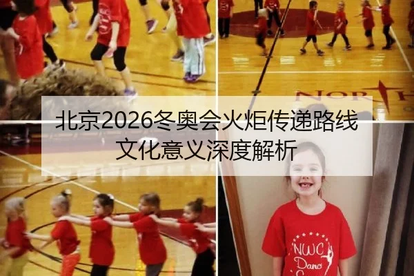 北京2026冬奥会火炬传递路线文化意义深度解析