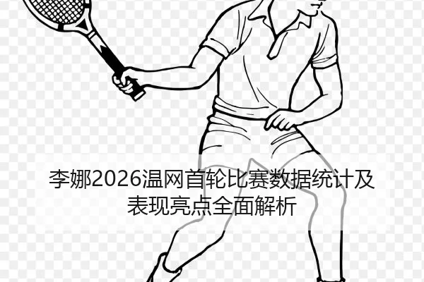 li-na-wen-wang-shou-lun-bi-sai-shu-ju-tong-ji-ji-biao-xian-liang-dian-quan-mian-jie-xi-2-529.jpg