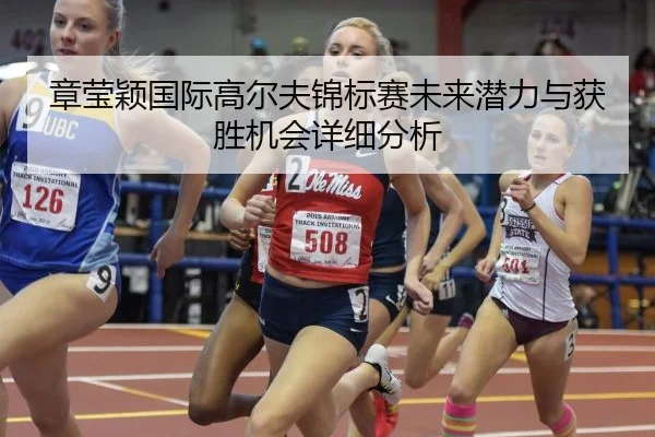 章莹颖国际高尔夫锦标赛未来潜力与获胜机会详细分析