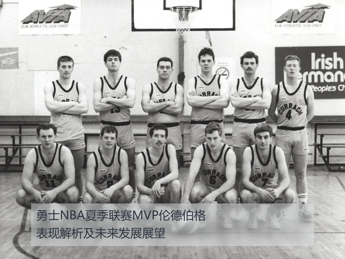勇士NBA夏季联赛MVP伦德伯格表现解析及未来发展展望
