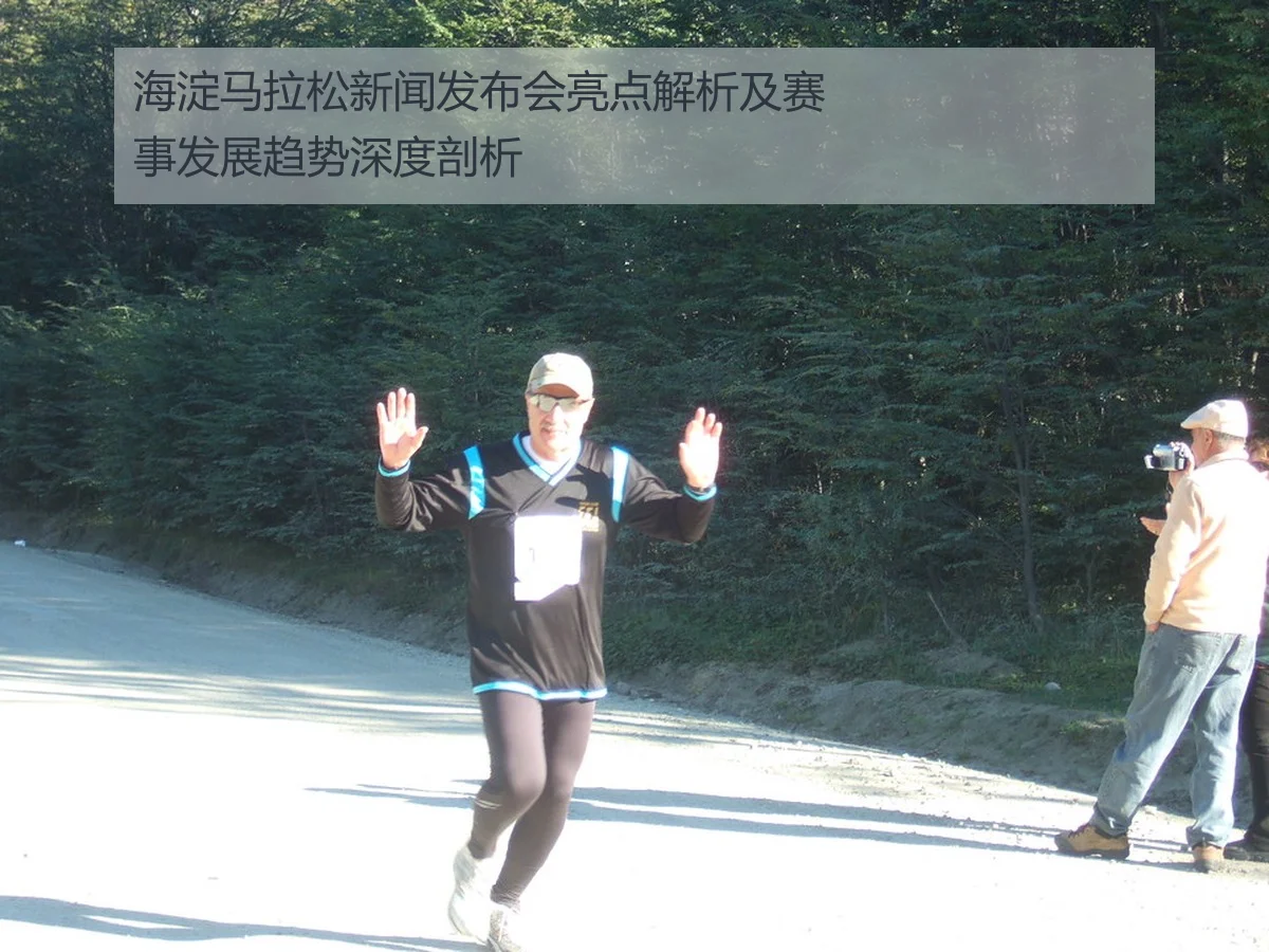 海淀马拉松新闻发布会亮点解析及赛事发展趋势深度剖析